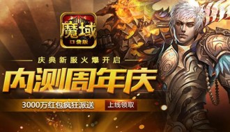 魔域口袋版周年庆典活动介绍