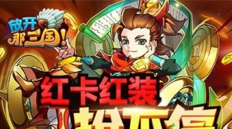 《放开那三国》春节活动送不停